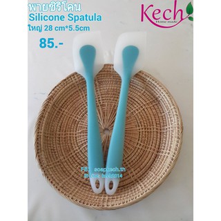 Silicone Spatula พายซิลิโคน ไซส์ใหญ่ ยาว 28 ซม