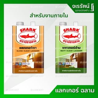 แลกเกอร์เงา แลกเกอร์ด้าน ภายใน ฉลาม ( ขนาด แกลลอน ) - เคลือบไม้ เคลือบเฟอร์นิเจอร์ ไม้ แลกเกอร์ ทาไม้ ทาเฟอร์นิเจอร์