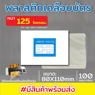 พลาสติกเคลือบบัตร พลาสติคเคลือบกระดาษ ขนาด 80x110 mm. บรรจุ 100 แผ่น หนา 125 mic แผ่นเคลือบ เคลือบร้อน เคลือบใสแข็ง