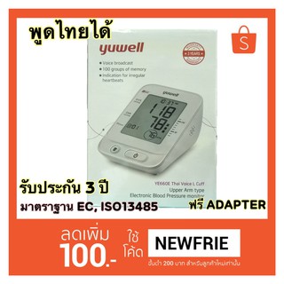 เครื่องวัดความดันโลหิตแบบดิจิตอล YUWELL รุ่น YE660E + Adapter (เครื่องวัดความดันพูดไทยได้) รับประกันนาน 3 ปี