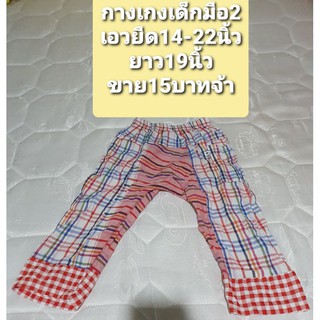 กางเกงเด็กมือ2 ราคาถูก พร้อมส่ง