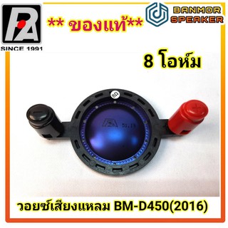 **ของแท้** วอยส์ เสียงแหลม BMD-450 (2016) P.audio  ความด้านทาน 8โอห์ม 450 / 2016