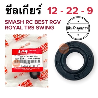 ซีลเกียร์ SUZUKI RGV RC SMASH BEST ROYAL TRS SWING 12-22-9 ซีลเบอร์ 12 22 9