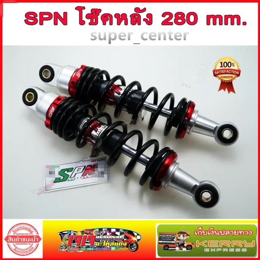 super_center โช๊คหลัง  โหลดเตี้ย ยี่ห้อ SPN 280 mm. สำหรับ / DREAM ทุกรุ่น เวฟ110i เวฟ125 เวฟ100s สี