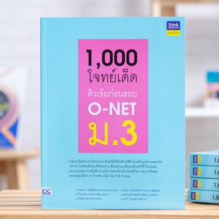 หนังสือ 1,000 โจทย์เด็ด ติวเข้มก่อนสอบ O-NET ม.3 | หนังสือสอบ O-net ม.3 คณิต อังกฤษ วิทย์ ภาษาไทย