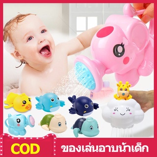 🎯COD🔥ของเล่นลอยน้ำ🔥ของเล่นอาบน้ำ ของเล่นเต่าว่ายน้ำ ปูเป็ดช้างปลาวาฬ ยน้ำของเล่นอาบน้ำ🚀พร้อมส่ง!!🚚