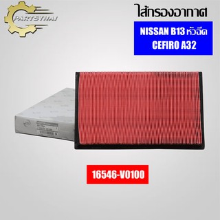 ไส้กรองอากาศยี่ห้อ USEFOR (16546-V0100) รุ่นรถ NISSAN B13 หัวฉีด, CEFIRO A32, CEDRIC,U12,LD20