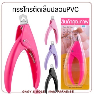 NEW พร้อมส่งทุกวัน กรรไกรตัดเล็บปลอม PVC ตัดเล็บปลอม โพลี่เจล บิวเด้อเจลได้ สำหรับตกแต่งเล็บ อุปกรณ์ทำเล็บ