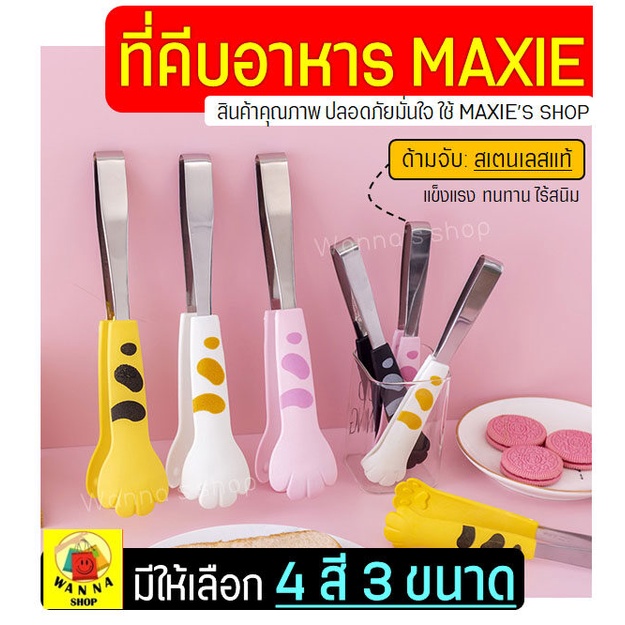 ส่งฟรี ที่คีบอาหาร มือแมวเหมียว Winner (มีให้เลือกซื้อ4สี3ขนาด) คีมคีบอาหาร
