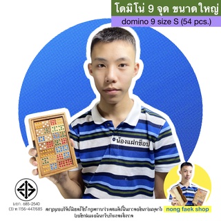 โดมิโน่ 9 จุด ขนาดใหญ่ (Domino 9 - L ) โดมิโน่ 4 ชั้น ของเล่นไม้เสริมทักษะด้านสังคม