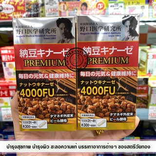 (Pre Order)NOGUCHI MEDICAL Natto kinase PREMIUM 120Tablets.ผลิตภัณฑ์อาหารเสริมบำรุงสุขภาพ บำรุงเลือด บำรุงผิว