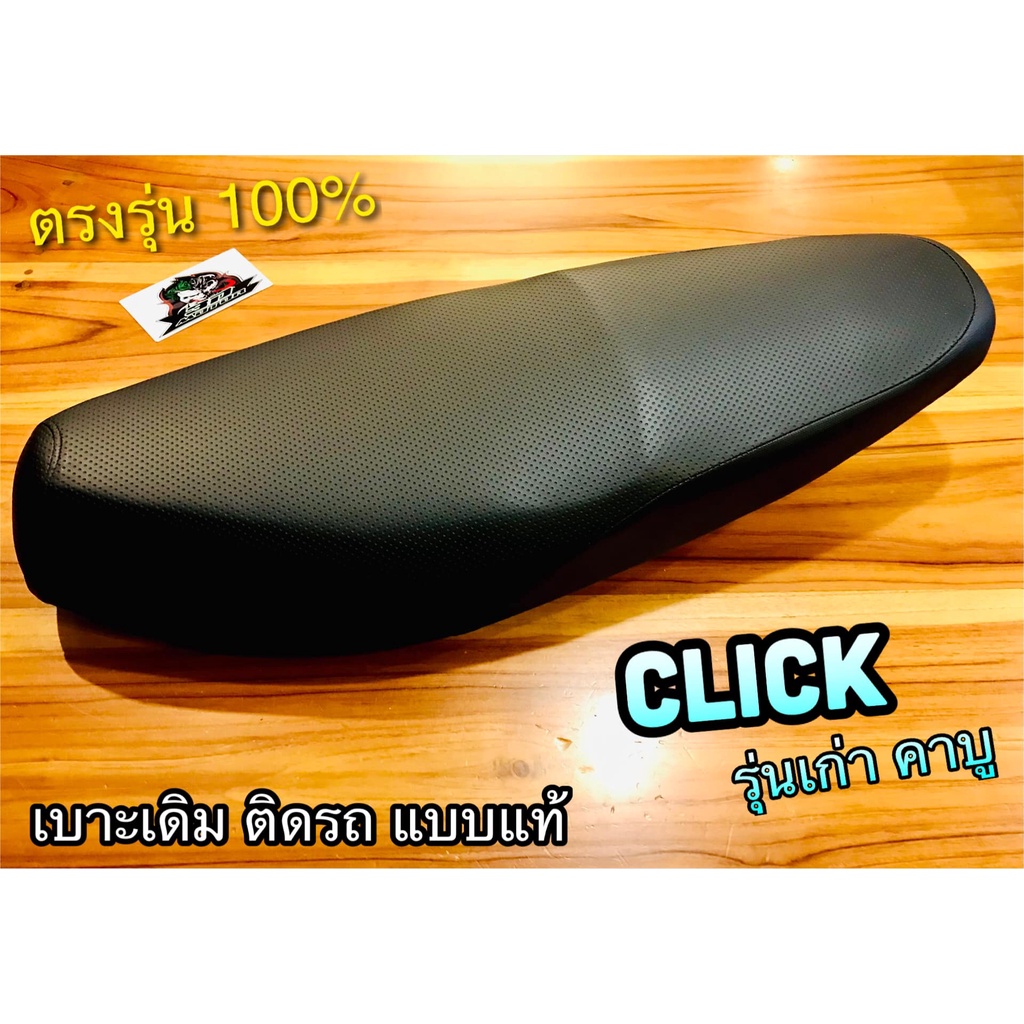 เบาะเดิม ติดรถ CLICK รุ่นคาบู รุ่นเก่า แบบแท้