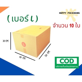 กล่องพัสดุฝาชน กล่องลูกฟูก กล่องไปรษณีย์ (แพ็ค 10 ใบ) ราคาถูกที่สุด!!! เบอร์ L (3 ชั้น) ขนาด 40x50x30 cm.