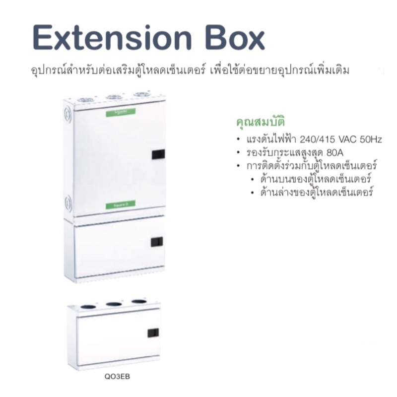 Schneider ตู้สำหรับต่อเสริมตุ้โหลดเซ็นเตอร์ ตู้เสริม รุ่น QO3EB