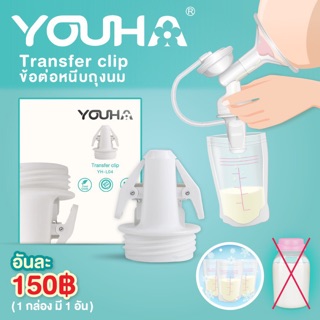 Youha transfer clip ข้อต่อหนีบถุงนม ยูฮา