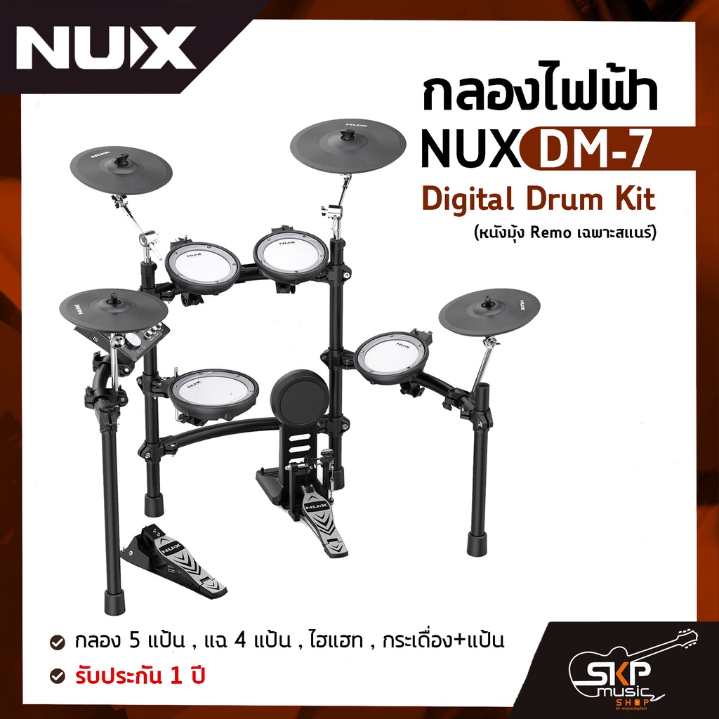กลองไฟฟ้า NUX DM-7 Digital Drum Kit (หนังมุ้ง Remo เฉพาะสแนร์) กลอง 5 แป้น, แฉ 4 แป้น, ไฮแฮท, กระเดื่อง+แป้น รับประกัน