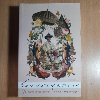 หนังสือรอยพระยุคลบาท(IV)