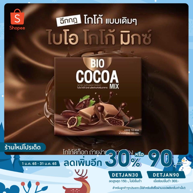[เหลือ 132.- ใส่โค้ด DETJAN30] Bio Cocoa mix khunchan ไบโอ โกโก้ มิกซ์ คุมหิวอิ่ม​นาน ราคา​ต่อ​ 1​ กล่อง(10 ซอง)