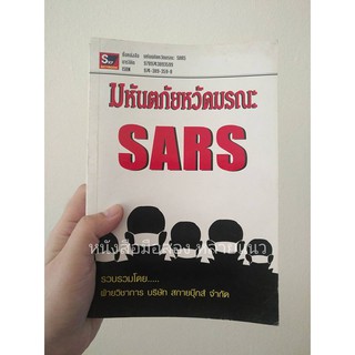 ส่งฟรี ลทบ หนังสือมือสอง "มหันตภัยหวัดมรณะ SARS"