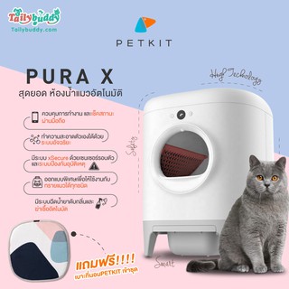 PETKIT PURA X ห้องน้ำแมวอัตโนมัติ Global รับประกัน 1ปี ฟรีเบาะนุ่ม ทำความสะอาดเอง มีเซนเซอร์อัจฉริยะรอบตัว คุมผ่านมือถือ