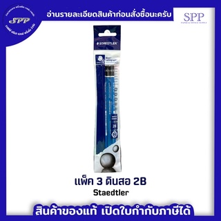 ดินสอ 2B แพ็ค 3 แท่ง ตรา staedtler