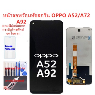 หน้าจอ ออปโป้ A52 A92 A72 แถมฟิล์มกันแตก+ไขควงกับกาวติดหน้าจอ