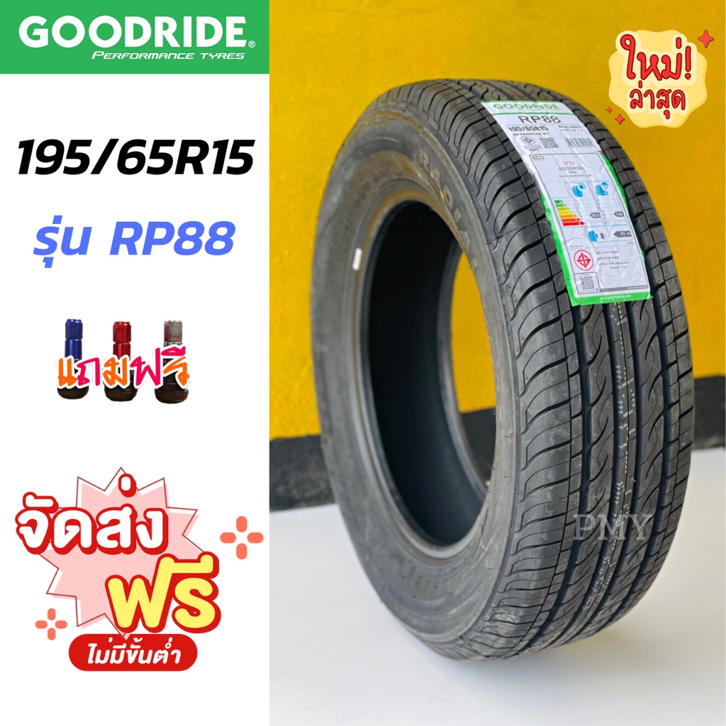 195/65R15 91H ยางรถยนต์🚘 ยี่ห้อ Goodride รุ่น RP88 (ล็อตผลิตใหม่ล่าสุดปี22) 🔥(ราคาต่อ1เส้น)🔥 ยางรถเก
