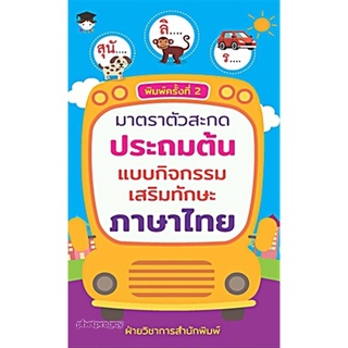 มาตราตัวสะกดประถมต้น แบบกิจกรรมเสริมทักษะภาษาไทย (พิมพ์ครั้งที่2)