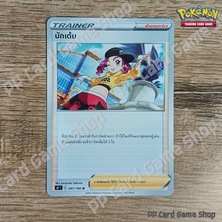 นักเต้น (S8 T E 097/100 U/SD) ซัพพอร์ต ชุดฟิวชันอาร์ต การ์ดโปเกมอน (Pokemon Trading Card Game) ภาษาไทย