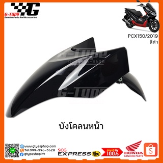 บังโคลนหน้า PCX 150i (2019)  สีดำ ของแท้เบิกศูนย์  by Gtypeshop  อะไหลแท้ Honda Yamaha (พร้อมส่ง)