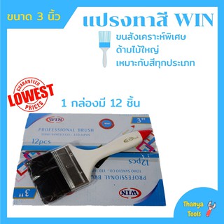 ✅🌈แปรงทาสี ขนาด 3นิ้ว ราคาต่อกล่อง (กล่องละ12อัน) WIN✅🌈