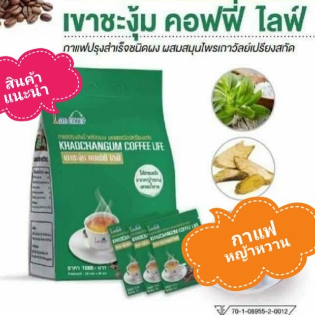 กาแฟเขาชะงุ้ม คอฟฟี่ไลฟ์ Khaochangum coffee Life กาแฟผสมสมุนไพรสกัดจากเถาวัลย์เปรียงและหญ้าหวาน บรรเทาปวดเมื่อยร่างกาย