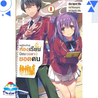 หนังสือ ขอต้อนรับสู่ห้องเรียนฯ(เฉพาะ)ยอดคน8 (LN)  ไลท์โนเวล (Light Novel)  สินค้าใหม่ มือหนึ่ง พร้อมส่ง