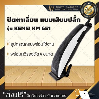 ปัตตาเลี่ยน KEMEI KM 651 ปัตตาเลี่ยนตัดแต่งผม ปัตตาเลี่ยน ตัดผม เครื่องตัดผมราคาถูก อุปกรณ์ตัดผม อุปกรณ์ตัดผมชาย