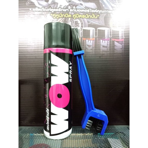 สเปรย์ล้างโซ่ ขนาด 600 มล.+ แปรงขัดโซ่ WOW SPRAY LUBE71
