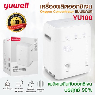 พร้อมส่ง Yuwell YU100 เครื่องผลิตออกซิเจน เครื่องผลิตออกซิเจนพกพา Oxygen Machine ขนาด 7 ลิตร รับประกัน 3 เดือน