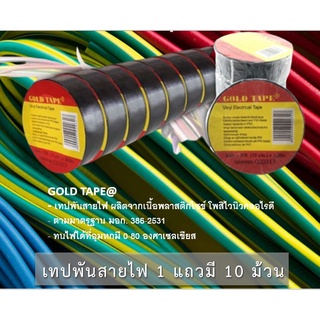 เทปพันสายไฟ เทปพันสายไฟGold Tape เหนึยวคุณภาพอย่างดี  1แพ็ค มีจำนวน 10 ม้วน 3/4 in x 30 ft.  แนะนำซื้อ2แพ็คคุ้มค่าจัดส่ง