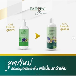 แชมพูแฟรี่ฟาย Shampoo Fairy Pai โฉมใหม่