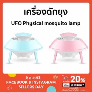 เครื่องกำจัดยุง เครื่องช็อตยุงไฟฟ้า UFO Physical mosquito lamp (สินค้าพร้อมจัดส่ง)