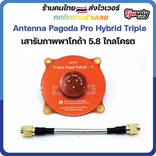 Pagoda Antenna 5.8 Antenna Pagoda Pro Hybrid Triple Feed Patch FPV Transparent Flat Panel Antenna