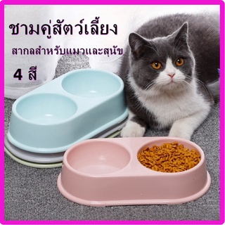 ชามอาหารสัตว์เลี้ยง ชาม2หลุม ชามอาหารแมว ชามอาหารสุนัข มีให้เลือก 4 สี