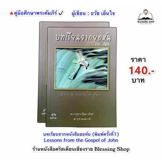 บทเรียนจากยอห์น  (ธวัช เย็นใจ เขียน)