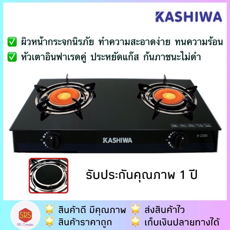 💥ลด 50% ในไลฟ์💥KASHIWA รุ่น X-2300 เตาแก๊สหัวคู่อินฟาเรด เตาแก๊ส 2 หัว หน้ากระจก