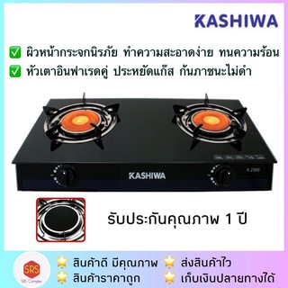 KASHIWA รุ่น X-2300 เตาแก๊สหัวคู่อินฟาเรด เตาแก๊ส 2 หัว หน้ากระจก