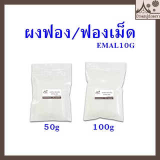 ผงฟอง ฟองเม็ด  ผงฟองเม็ด สารเพิ่มฟอง [KAO/ EMAL 10] Sodium Lauryl Sulfate SLS ใช้เป็นส่วนผสมในการทำน้ำยาต่างๆ