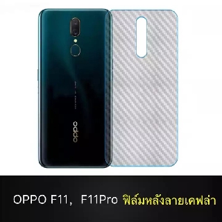 ฟิล์มหลัง ฟิล์มกันรอยหลัง Oppo F11 Pro / Oppo F11ธรรมดา ฟิล์มกันรอยออฟโป้ F11 / F11Pro ฟิล์มหลัง Oppo F11Pro/F11 ฟิล์มหล