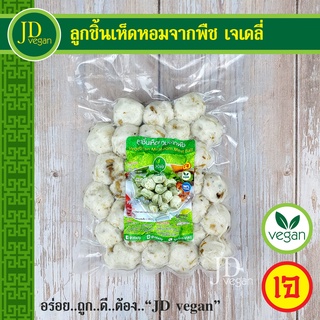 🉐ลูกชิ้นเห็ดหอมจากพืช เจเดลี่ (J Daily) ขนาด 500 กรัม - Vegetarian Mushroom Meat Ball 500g. - อาหารเจ อาหารวีแกน