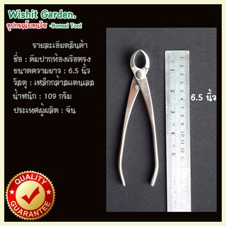 อุปกรณ์บอนไซ คีมท้องเรือปากตรง ขนาด 6.5 นิ้ว ผลิตจากสแตนเลส 165 มม. Branch Cutter Bonsai Tools Concave Cutter Straight E