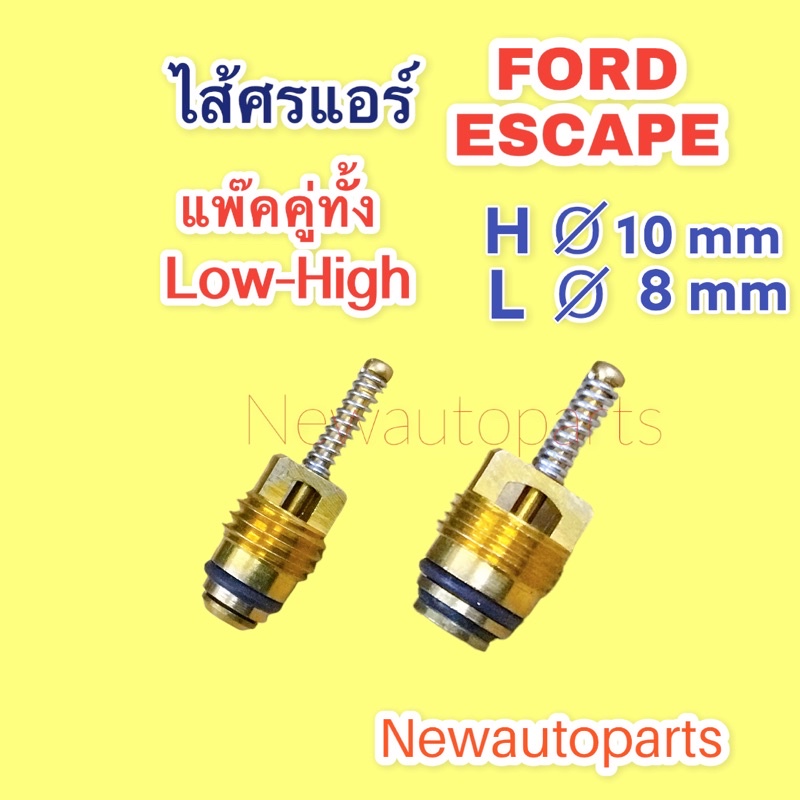 ไส้ศรแอร์ FORD ESCAPE (แพ๊คคู่ 2 ตัว)ทั้ง LOW-HIGH ลูกศรแอร์ คอมแอร์ ลูกศรเติมน้ำยาแอร์