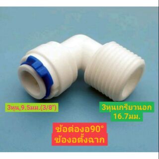 ข้อต่อ ข้องอ90°,ข้อต่อตั้งฉาก  ขนาด3หุน(3/8")   กับ3หุนเกรียวนอก  (16.7มม.)